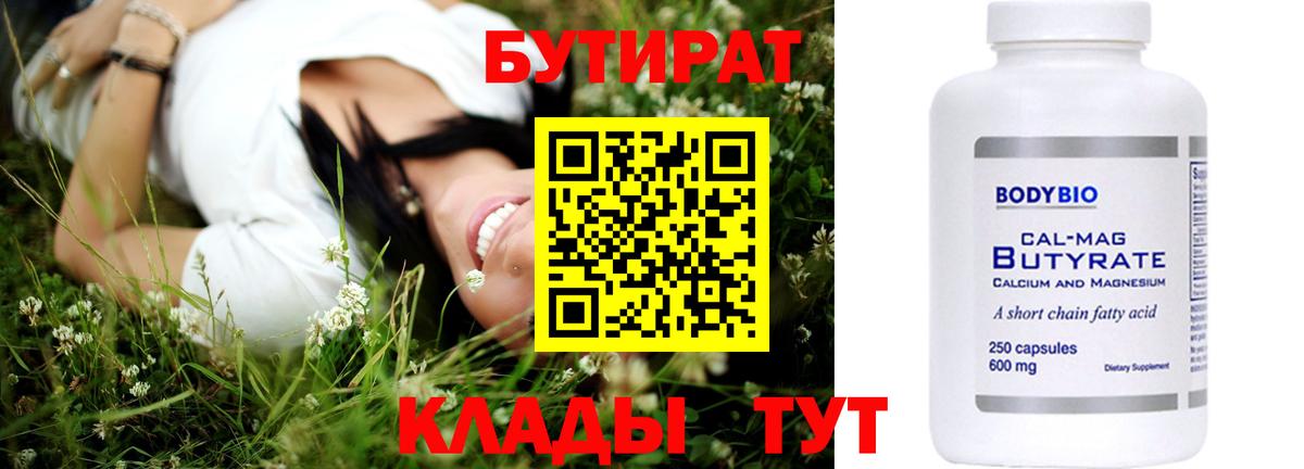 БУТИРАТ 99%  Вход с VPN  Бутурлиновка 